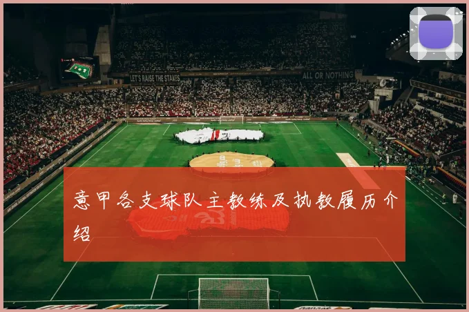 意甲各支球队主教练及执教履历介绍