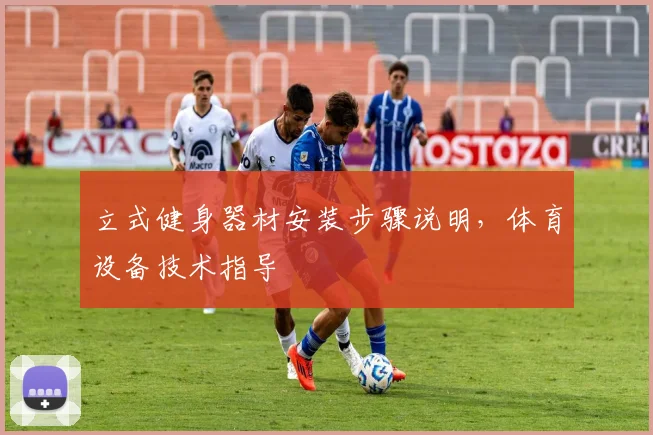 立式健身器材安装步骤说明,体育设备技术指导