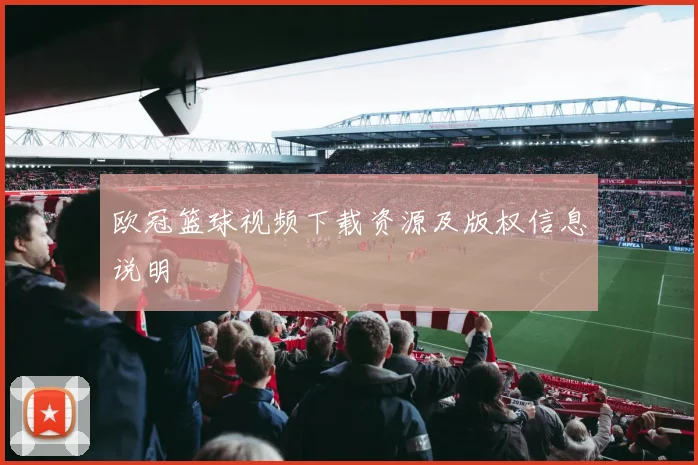 欧冠篮球视频下载资源及版权信息说明
