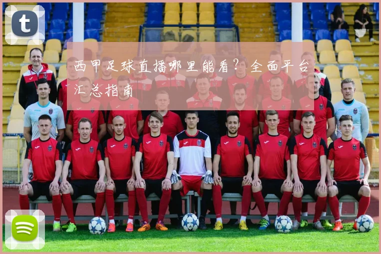 西甲足球直播哪里能看？全面平台汇总指南
