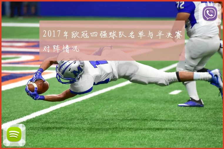 2017年欧冠四强球队名单与半决赛对阵情况