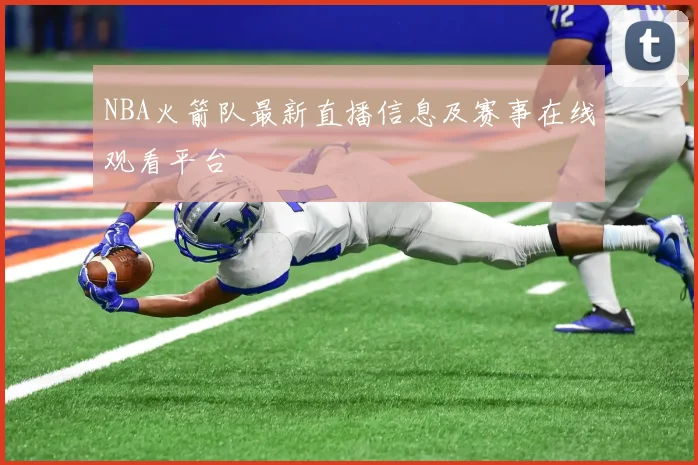 NBA火箭队最新直播信息及赛事在线观看平台