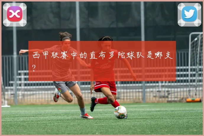 西甲联赛中的直布罗陀球队是哪支？