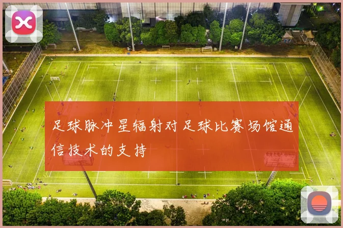 足球脉冲星辐射对足球比赛场馆通信技术的支持