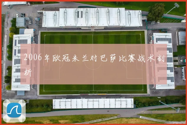 2006年欧冠米兰对巴萨比赛战术剖析