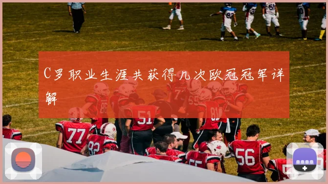 C罗职业生涯共获得几次欧冠冠军详解