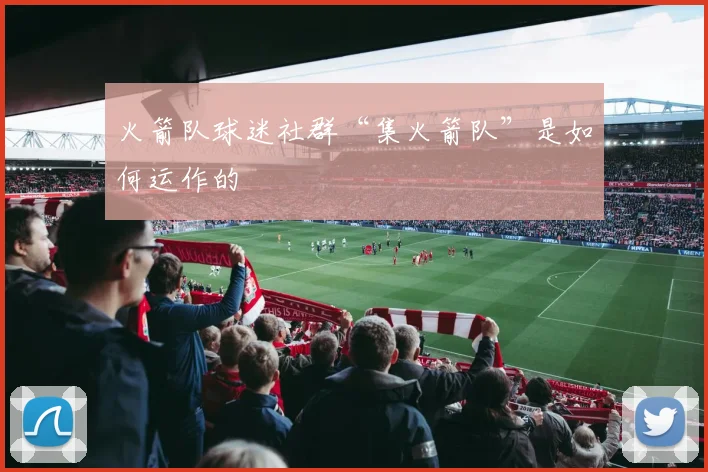 火箭队球迷社群“集火箭队”是如何运作的