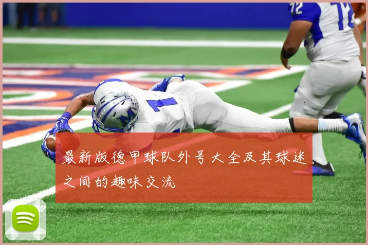 最新版德甲球队外号大全及其球迷之间的趣味交流