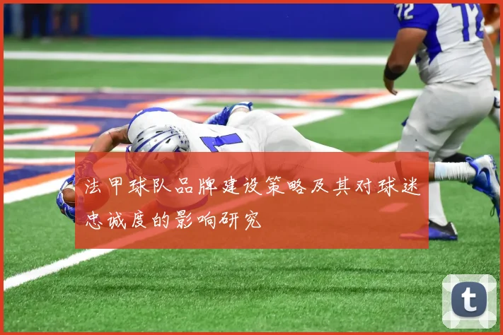 法甲球队品牌建设策略及其对球迷忠诚度的影响研究