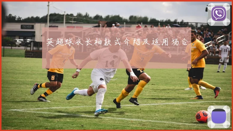 英超球衣长袖款式介绍及适用场合