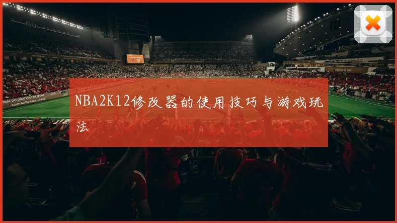 NBA2K12修改器的使用技巧与游戏玩法