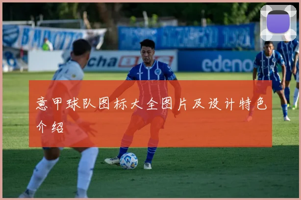 意甲球队图标大全图片及设计特色介绍