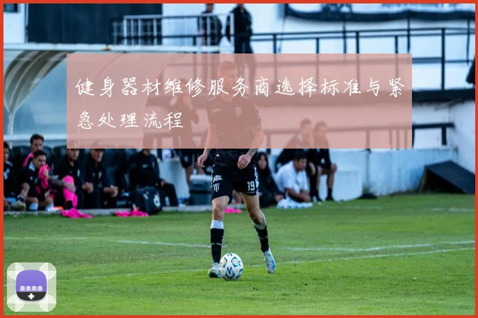 健身器材维修服务商选择标准与紧急处理流程