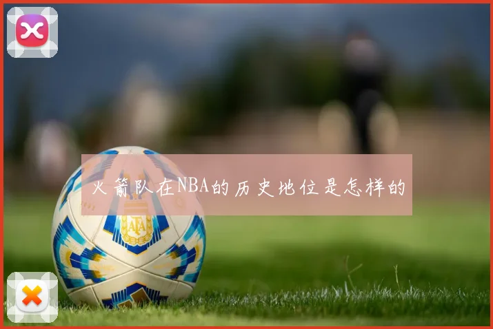 火箭队在NBA的历史地位是怎样的
