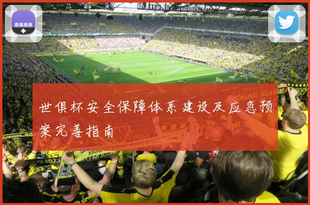 世俱杯安全保障体系建设及应急预案完善指南