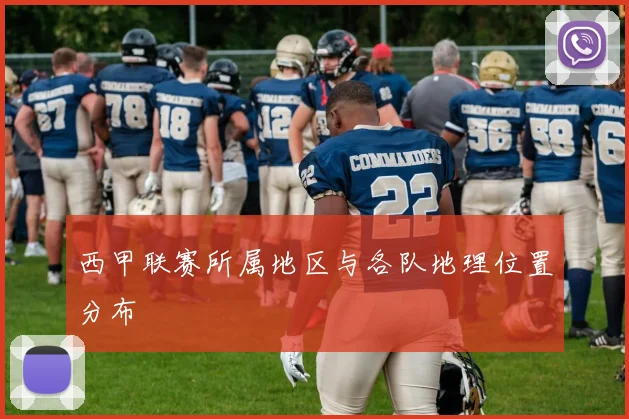 西甲联赛所属地区与各队地理位置分布