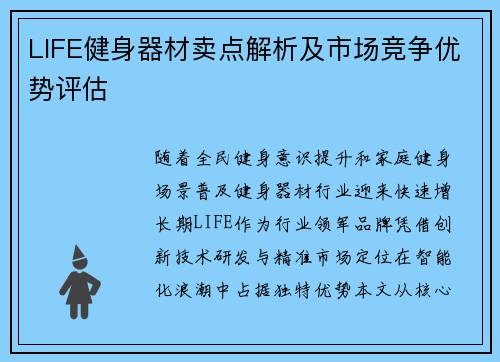 LIFE健身器材卖点解析及市场竞争优势评估