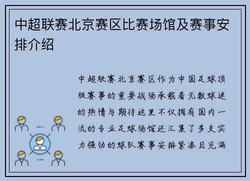 中超联赛北京赛区比赛场馆及赛事安排介绍