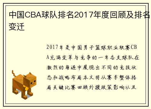 中国CBA球队排名2017年度回顾及排名变迁