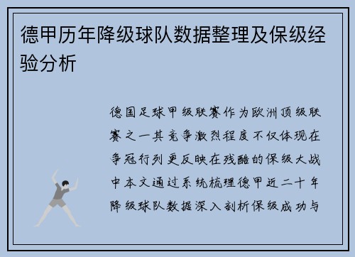 德甲历年降级球队数据整理及保级经验分析