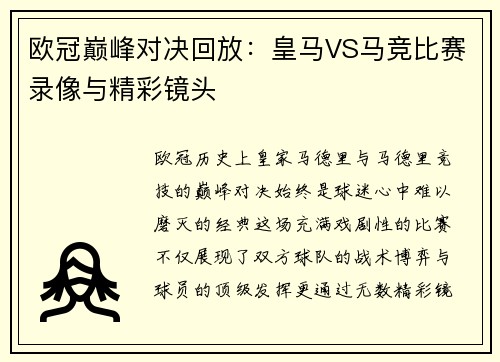 欧冠巅峰对决回放：皇马VS马竞比赛录像与精彩镜头