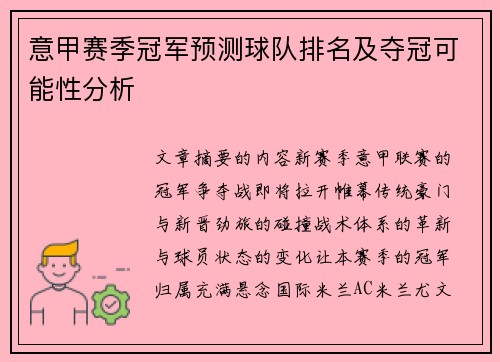 意甲赛季冠军预测球队排名及夺冠可能性分析