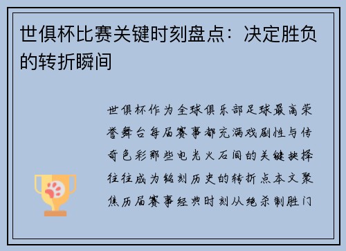 世俱杯比赛关键时刻盘点：决定胜负的转折瞬间