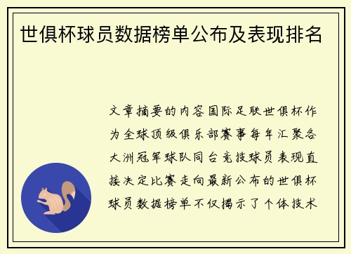 世俱杯球员数据榜单公布及表现排名