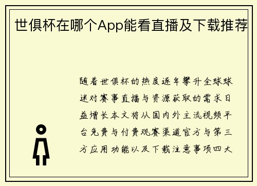 世俱杯在哪个App能看直播及下载推荐