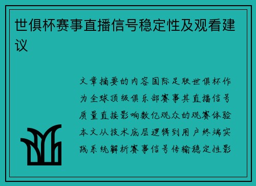 世俱杯赛事直播信号稳定性及观看建议