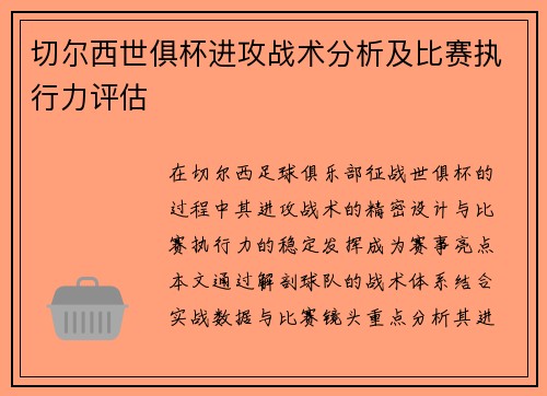 切尔西世俱杯进攻战术分析及比赛执行力评估