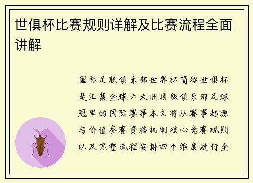 世俱杯比赛规则详解及比赛流程全面讲解