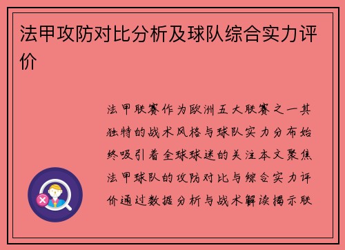 法甲攻防对比分析及球队综合实力评价