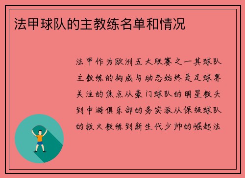 法甲球队的主教练名单和情况