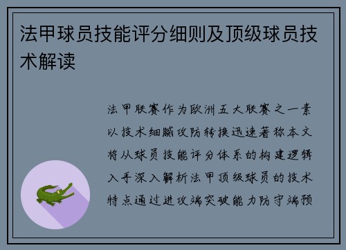 法甲球员技能评分细则及顶级球员技术解读