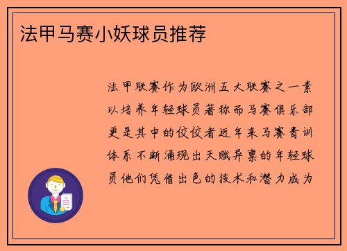 法甲马赛小妖球员推荐