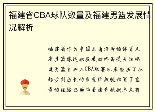 福建省CBA球队数量及福建男篮发展情况解析