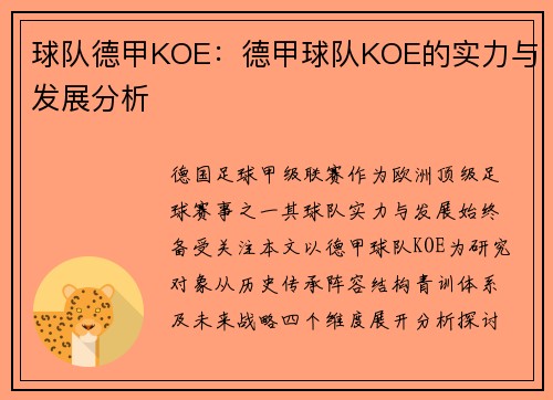 球队德甲KOE：德甲球队KOE的实力与发展分析