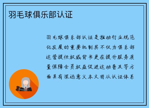羽毛球俱乐部认证