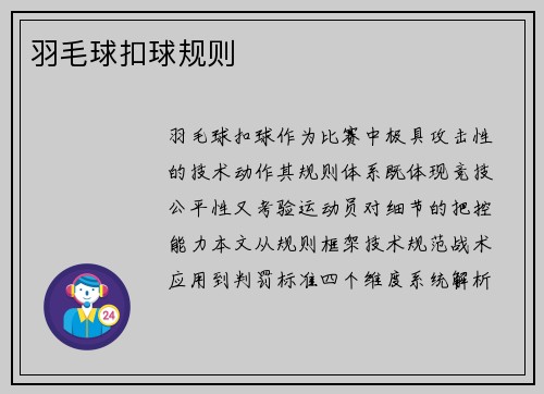 羽毛球扣球规则