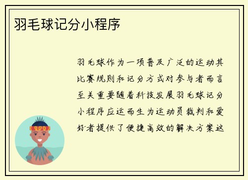 羽毛球记分小程序