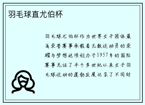 羽毛球直尤伯杯