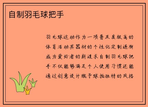 自制羽毛球把手