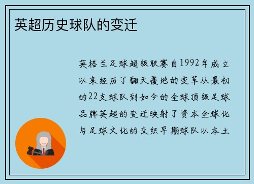 英超历史球队的变迁