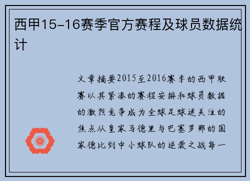 西甲15-16赛季官方赛程及球员数据统计