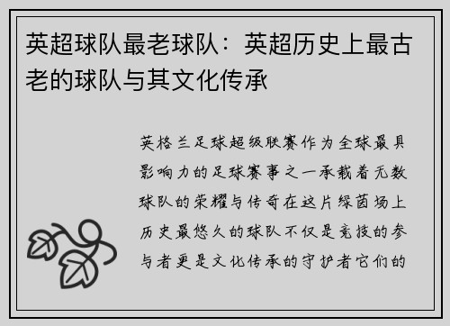 英超球队最老球队：英超历史上最古老的球队与其文化传承