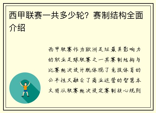 西甲联赛一共多少轮？赛制结构全面介绍