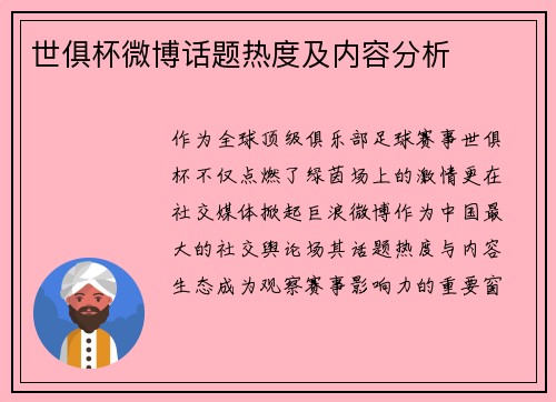 世俱杯微博话题热度及内容分析