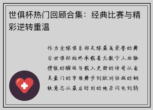 世俱杯热门回顾合集：经典比赛与精彩逆转重温