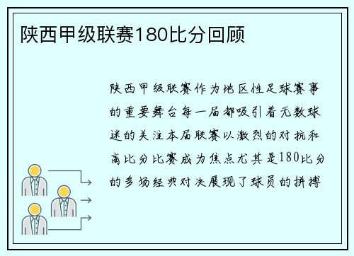 陕西甲级联赛180比分回顾